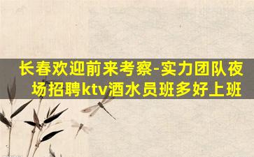 唐山夜场招聘